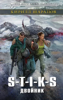 постер аудиокниги S-T-I-K-S. Двойник