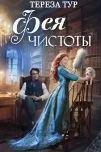 постер аудиокниги Фея чистоты - Тереза Тур