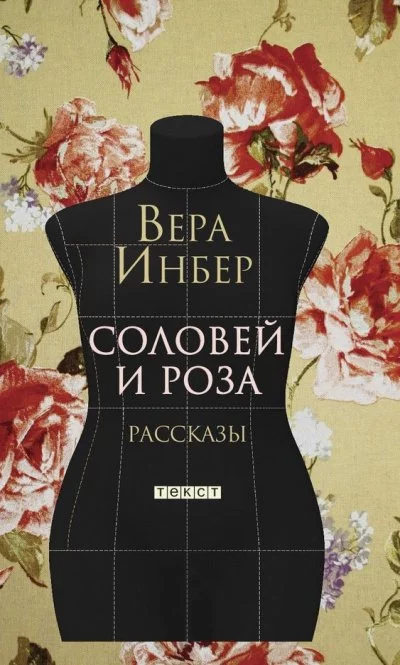 постер аудиокниги Соловей и роза. (Рассказы. Стихотворения) - Вера Инбер