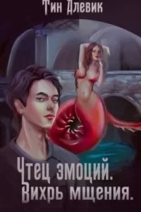 постер аудиокниги Чтец эмоций 2. Вихрь мщения - Тим Алевик, Николай Степанов