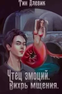 постер аудиокниги Чтец эмоций 2. Вихрь мщения - Тим Алевик, Николай Степанов