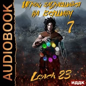 постер аудиокниги Игрок, забравшийся на вершину 7 - Leach23