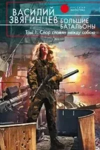 постер аудиокниги Одиссей покидает Итаку 19. Большие батальоны. Том 1. Спор славян между собою - Василий Звягинцев