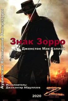 постер аудиокниги Знак Зорро