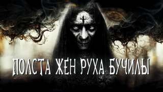 постер аудиокниги Полста жен Руха Бучилы - Белов Иван