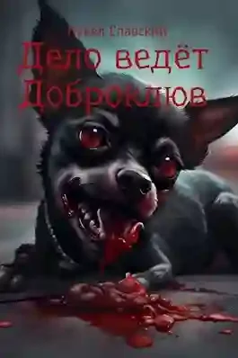постер аудиокниги Дело ведёт Доброклюв