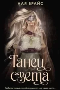 постер аудиокниги WATTPAD. Топ на русском. Танец света - Ная Брайс