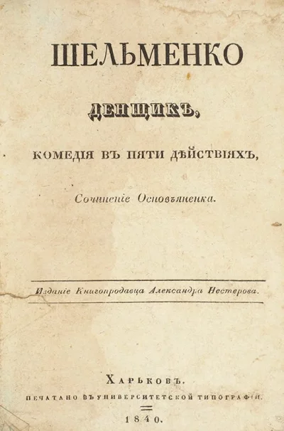 постер аудиокниги Шельменко-денщик - Григорий Квитка-Основьяненко