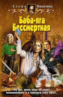 постер аудиокниги Баба-яга Бессмертная