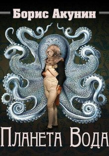 постер аудиокниги Планета Вода