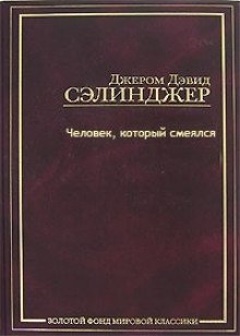 постер аудиокниги Человек, который смеялся