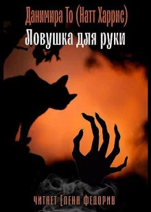 постер аудиокниги Ловушка для руки