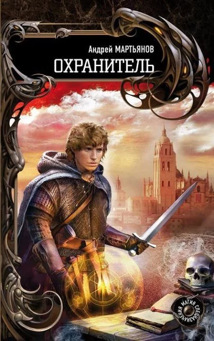 постер аудиокниги Охранитель - Андрей Мартьянов
