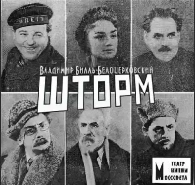 постер аудиокниги Шторм - Владимир Билль-Белоцерковский