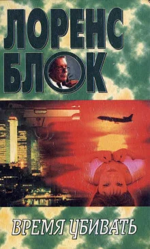 постер аудиокниги Время убивать