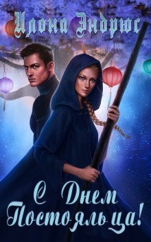 постер аудиокниги С днëм постояльца