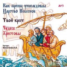 постер аудиокниги Как принц унаследовал царство небесное