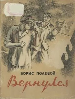 постер аудиокниги Вернулся - Борис Полевой