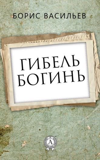 постер аудиокниги Гибель богинь - Борис Васильев