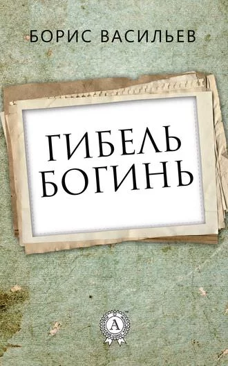 постер аудиокниги Гибель богинь - Борис Васильев