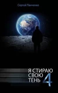 Я стираю свою тень. Книга 4 - Сергей Панченко