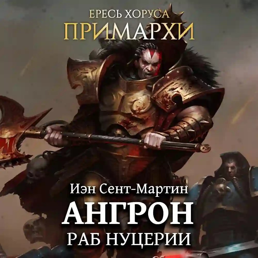 постер аудиокниги Ангрон: Раб Нуцерии