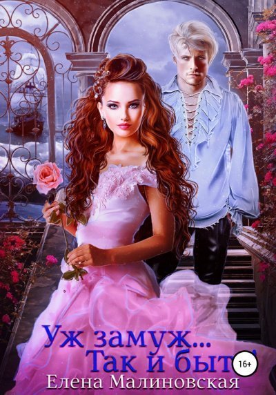 постер аудиокниги Так и быть! - Елена Малиновская