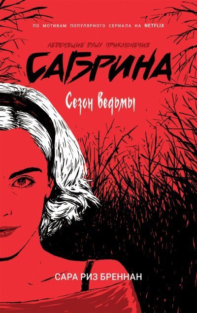 постер аудиокниги Сезон ведьмы - Сара Бреннан