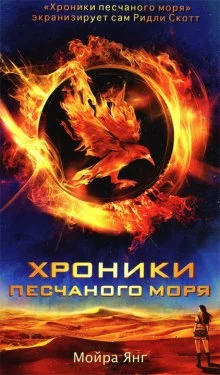 постер аудиокниги Хроники песчаного моря