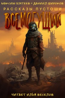 постер аудиокниги Всемогущий