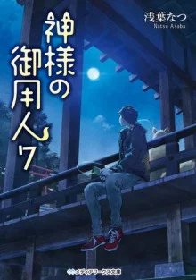 постер аудиокниги Лакей Богов 7