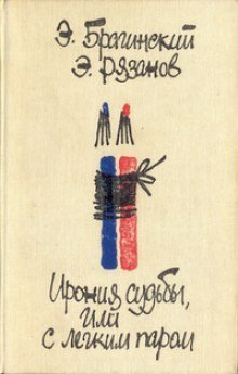 постер аудиокниги Ирония cудьбы или с лёгким паром