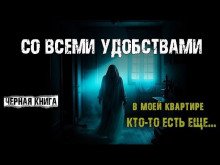 Со всеми удобствами
