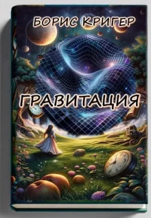 постер аудиокниги Гравитация