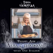 постер аудиокниги Дама с пирожками