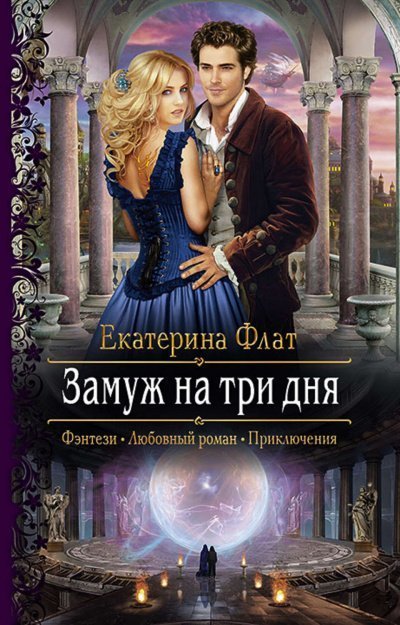 постер аудиокниги Замуж на три дня - Екатерина Флат