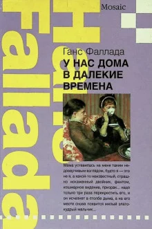 постер аудиокниги У нас дома в далекие времена