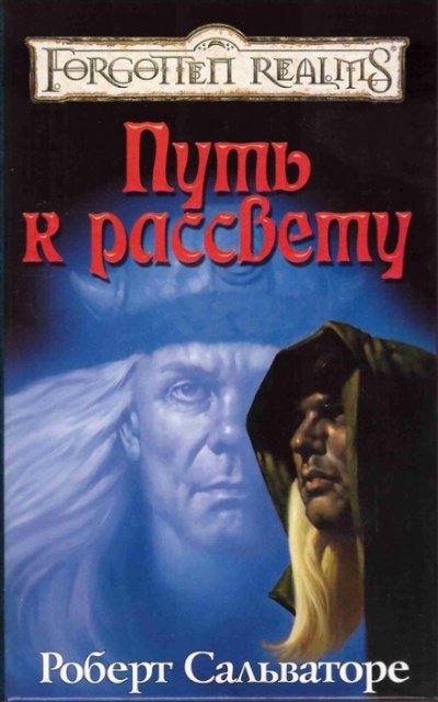 постер аудиокниги Путь к рассвету - Роберт Сальваторе