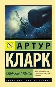 постер аудиокниги Рама 1. Свидание с Рамой - Артур Кларк