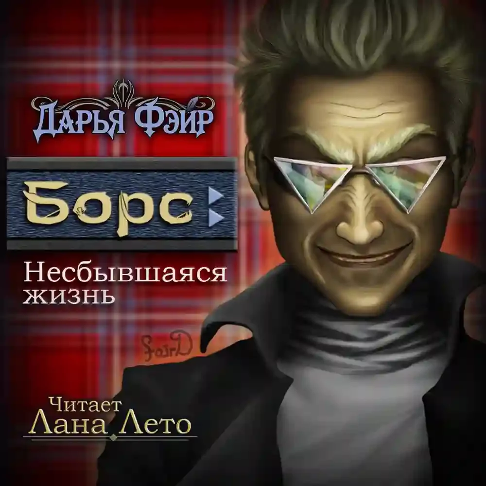 постер аудиокниги Борс: Несбывшаяся жизнь