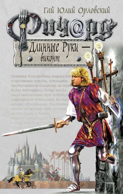 постер аудиокниги Виконт - Гай Юлий Орловский