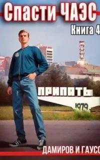 постер аудиокниги Спасти ЧАЭС: 1985. Книга 4 - Максим Гаусс, Рафаэль Дамиров