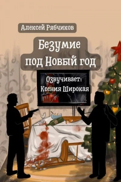 постер аудиокниги Безумие под Новый год - Алексей Рябчиков