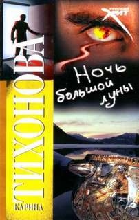 постер аудиокниги Ночь большой луны - Тихонова Карина