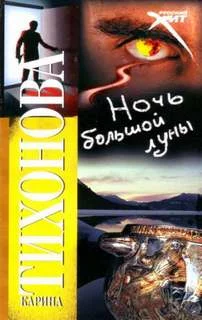 постер аудиокниги Ночь большой луны - Тихонова Карина