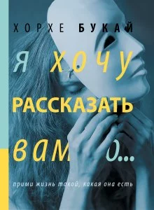 постер аудиокниги Я хочу рассказать вам о...