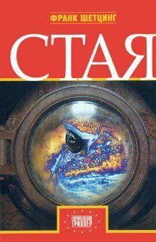 постер аудиокниги Стая