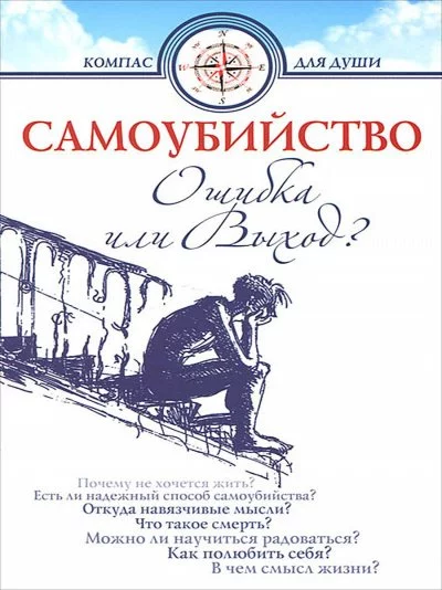 постер аудиокниги Самоубийство - ошибка или выход - Дмитрий Семеник