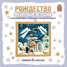 постер аудиокниги Рождество. Чудесные истории