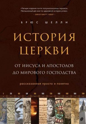 История церкви, рассказанная просто и понятно - Брюс Шелли